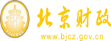 男女互cao视频北京市财政局